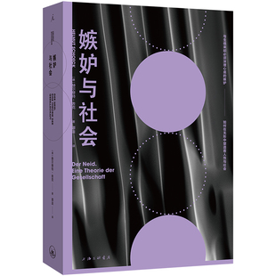 包邮 9787542683700 嫉妒与社会 赫尔穆特·舍克著 上海三联书店 德 正版
