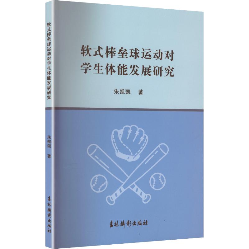 软式棒垒球运动对学生体能发展 学体能提升 运动科学研究 校园案例分析 训练方法指导9787549865307