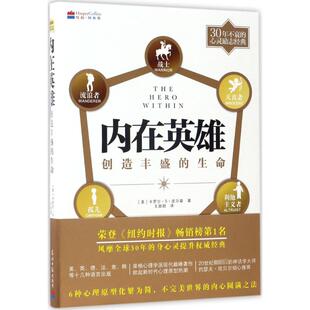 著;王甜甜 包邮 Carol 正版 译 光明日报出版 美 9787511282781 内在英雄 社 卡罗尔·S·皮尔森 著 S.Pearson
