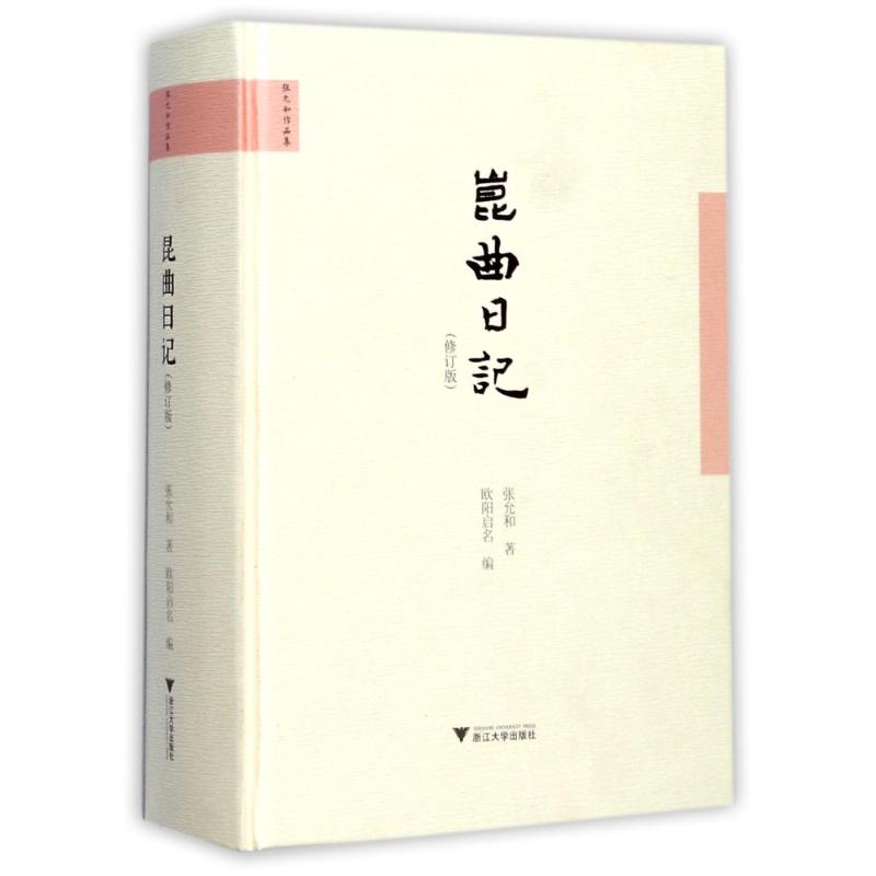 昆曲日记 昆曲文化传承 非遗艺术记录 经典剧目解析 日记体昆曲解读 表演技巧指南 唱腔身段详解 戏曲入门指南 9787308168144