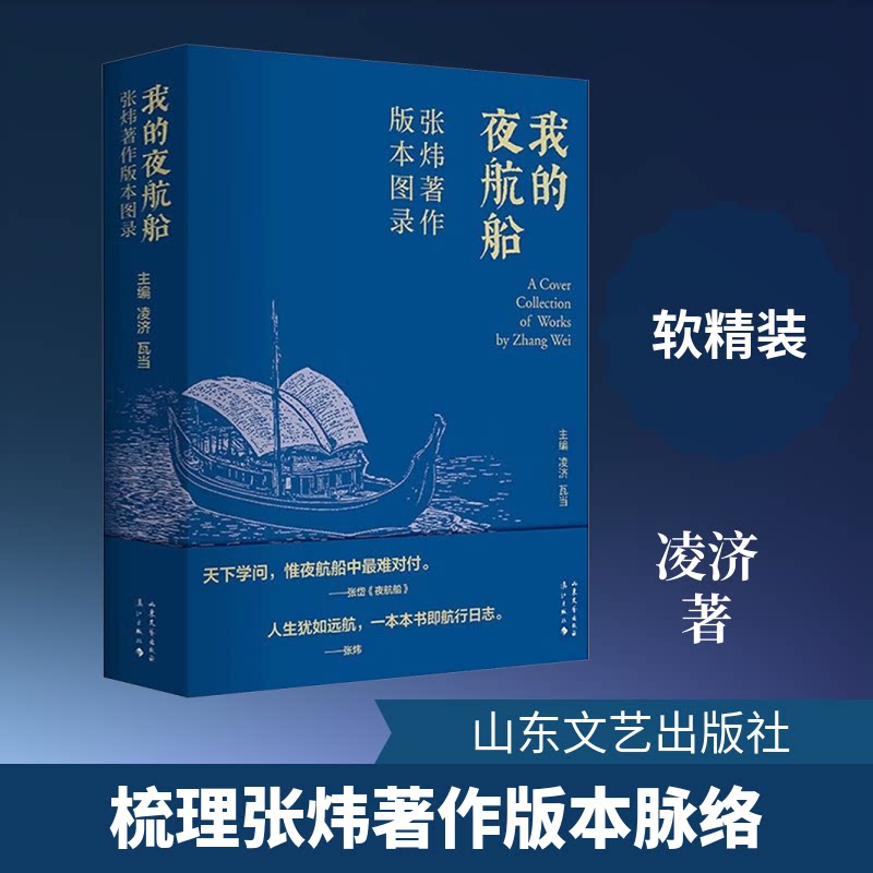 正版包邮 我的夜航船:张炜著作版本图录 凌济,瓦当 主编 编 9787532972494 山东文艺出版社