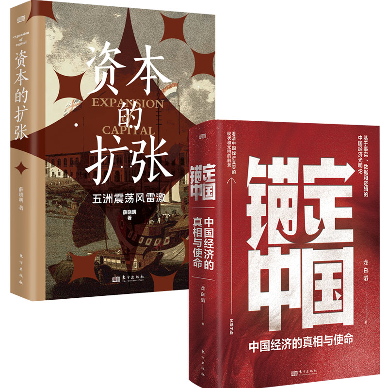 正版包邮 锚定中国+资本的扩张 龙白滔 9787520740951