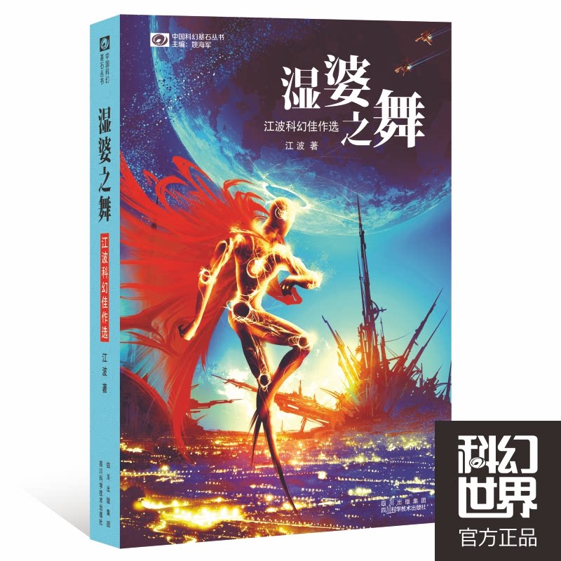 正版包邮 湿婆之舞/中国科幻基石丛书 江波 著,科幻世界出品 9787536474819 四川科技出版社