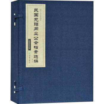 民国无锡同业公会档案选编（第二辑）（全三册） 民国经济史料 无锡地方史研究 学术书籍 历史学者 9787550628496