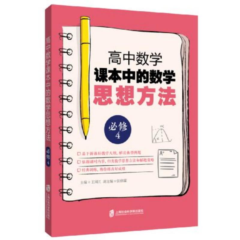 正版包邮 高中数学课本中的数学思想方法(必修4) 主编王国江 9787552024630 上海社会科学院出版社