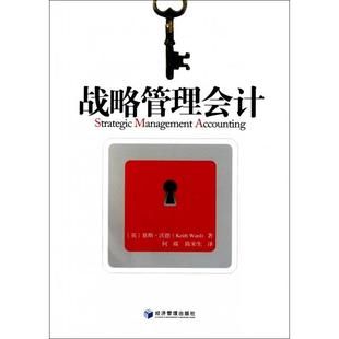 Ward 社 战略管理会计 经济管理出版 9787509613429 著 Keith 基斯·沃德 英 包邮 正版