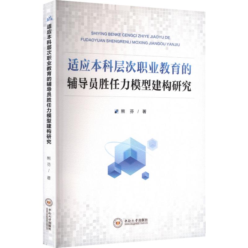 正版包邮 适应层次职业教育的辅导员胜任力模型建构研究 熊芬 著 著 9787548763277 中南大学出版社