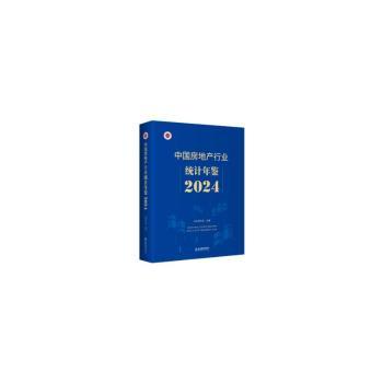 中房地行业统计年鉴2024 2024数据 统计分析 决策参考 ISBN9787516431061