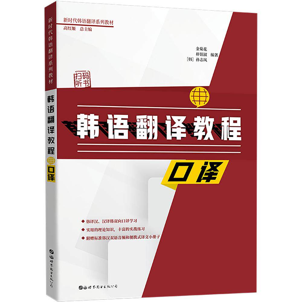 正版包邮 韩语翻译教程 口译 金菊花,朴银淑,(韩)孙志凤 9787519264567 世界图书出版公司