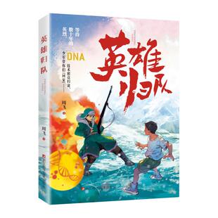 正版包邮 英雄归队 周飞| 9787573919724 浙江科技