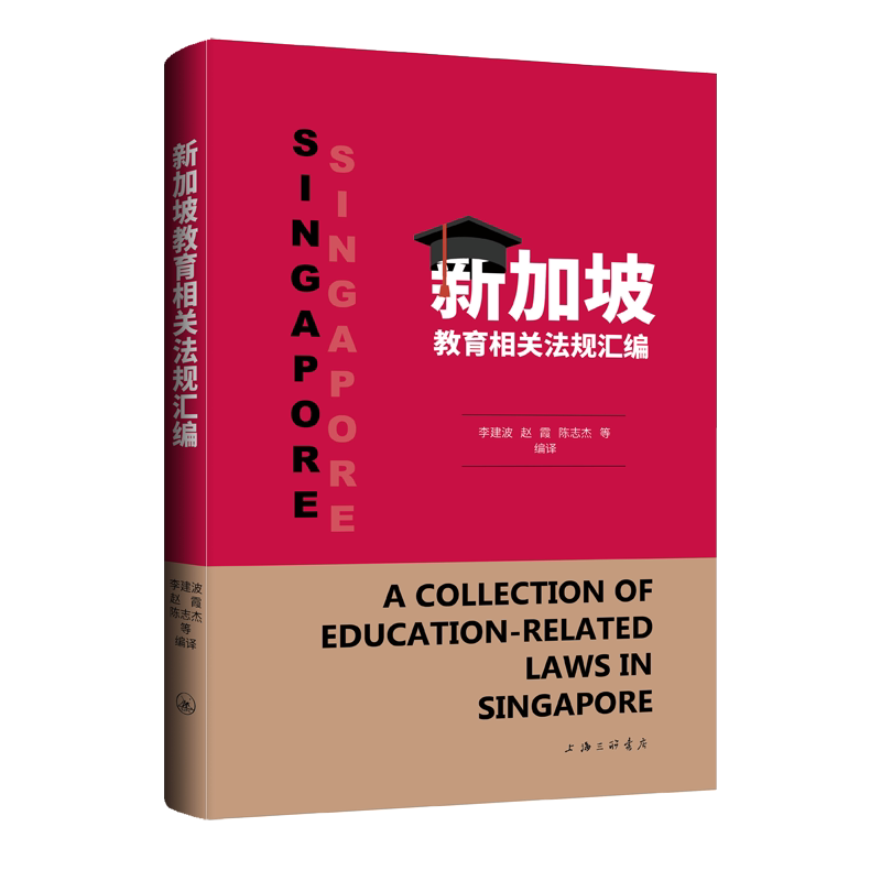 新加坡教育相关法规汇编 法规解读 政策分析 国际经验 实操指南 解读 教育改革 案例分析 教学参考9787542685070
