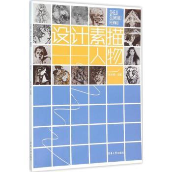 设计素描(人物) 人物素描基础 设计入门教程 结构比例解析 动态捕捉技巧 五官刻画方法 光影表现技法 9787566909688