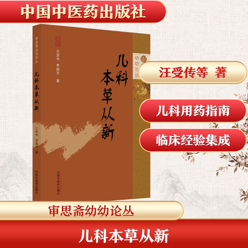 儿科本草从新 儿科本草新解 儿童调理 中医育儿指南 经典验方解析 实用手册 儿童健康宝典 病症调理方法 9787513274296