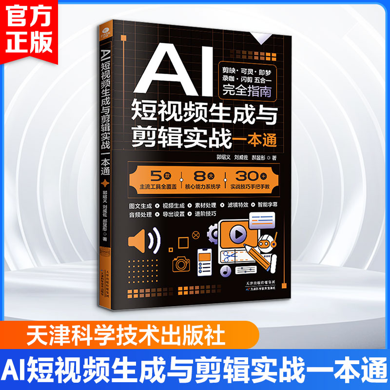 正版包邮 AI生成与剪辑实战一本通 郭绍义,刘威佐,郝昱彤 著 9787574238459 天津科学技术出版社