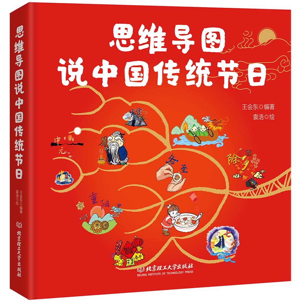 正版包邮 正版思维导图说中国传统节日 王会东  编著，袁浩 绘，青鸟童书 出品 9787568285209 北京理工大学出版社