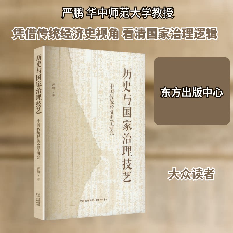 历史与治理技艺:中国传统经济史学研究 传统经济史学 治理技艺 历史研究方法 经典案例解析9787547328255