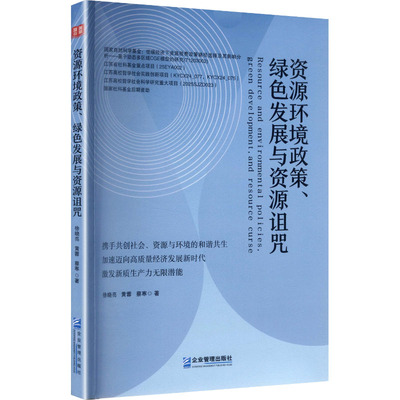 资源环境政策绿色发展与资源诅咒 政策解读 分析 学术研究 经典案例 实践指南 深度剖析9787516431368