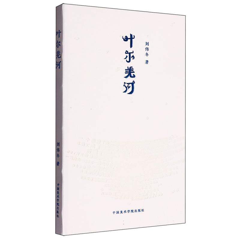 叶尔羌河 叶尔羌河地理 人文风情纪实 自然生态探秘 新疆历史故事 旅行摄影集 文化传承解读 探险故事记录 9787550336155