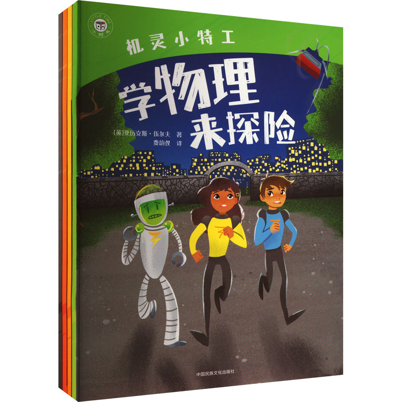 机灵小特工(全4册） 冒险故事 逻辑思维 趣味互动 精美插图 成长指南 儿童读物 青少年 经典特工9787512217287