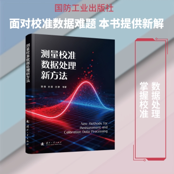 正版包邮 测量校准数据处理新方法 蒋薇[等]著 9787118141764 国防工业出版社