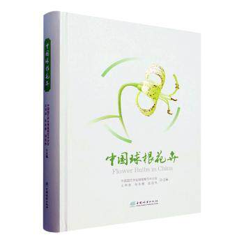 中国球根花卉 中国球根花卉 品种图鉴 全彩插图 栽培技术 养护指南 地域分布 园艺设计 植物百科 9787521926620