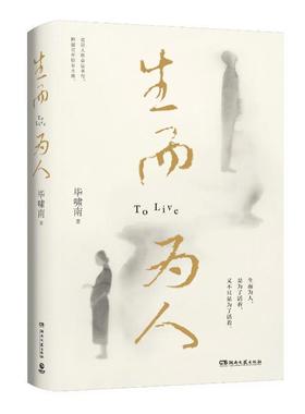 正版包邮 生而为人 啸南 9787572610332 湖南文艺出版社