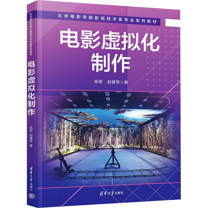 电影虚拟化制作 影视从业者 虚拟创作 影视 创意设计 实战教程 全彩图解 经典案例 实用技巧9787302636960