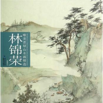 林锦荣唯美青绿山水画精选 美术爱好者收藏 高清山水图 技法解析 精美印刷 ISBN9787539331072