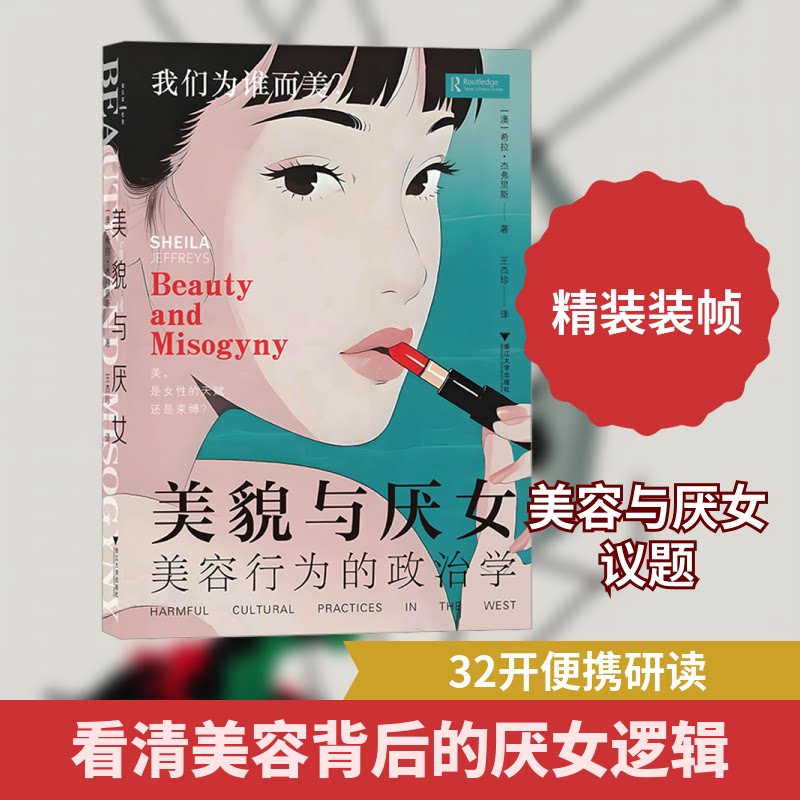 正版包邮 美貌与厌女 美容行为的政治学(美,是女的天赋,还是束缚?洞悉美容化妆业与时尚界的厌女本质)