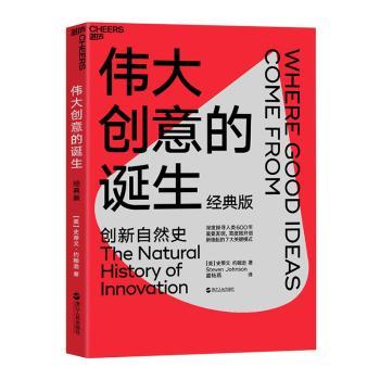 正版包邮 伟大创意的诞生:创新自然史:the natural history of innovation [美] 史蒂文· 约翰逊 著 盛杨燕 译 湛庐文化 出品