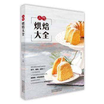 人气烘焙大全 新手友好 500+食谱 零失败配方 精美插图 家庭烘焙新手 ISBN9787559202147