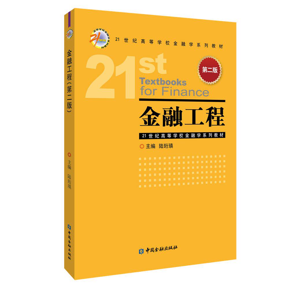 金融工程 第二版 金融考研零基础入门 系统知识体系 第二版新增前沿案例 张健教授编著 9787522024936