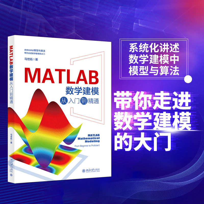 MATLAB数学建模从入门到精通 零基础适用 学生 职场新人 实战案例 算法优化 实例详解 系统教程9787301354544