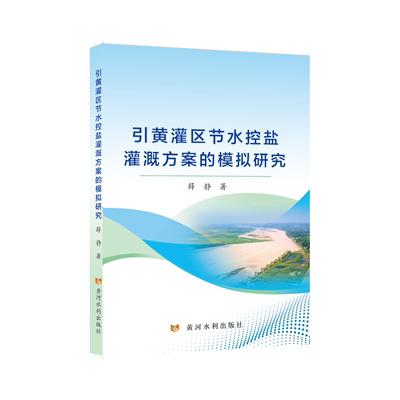 正版包邮 引黄灌区节水控盐灌溉方案的模拟研究 薛静著 9787550941809 黄河水利出版社