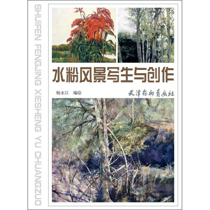水粉风景写生与创作 水粉风景基础 写生技法详解 创作步骤教学 色彩理论入门 风景案例解析 零基础到精通 9787554707470