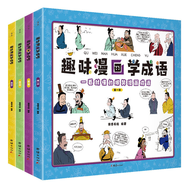 正版包邮 趣味漫画学成语(全四册) 谦德书院 9787512690240 团结出版社