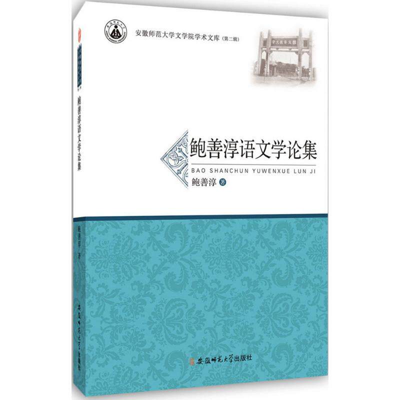 鲍善淳语文学论集 鲍善淳语文学 语文教育研究 文学理论探讨 学术集 语文教学实践 文学评论佳作 语文研究文集 9787567624573