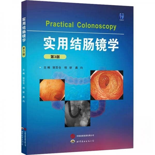 实用结肠镜学 临床诊断要点 实用操作指南 系统知识讲解 高清医学图谱 专家解读 精准诊断技巧 临床应用案例9787523223024
