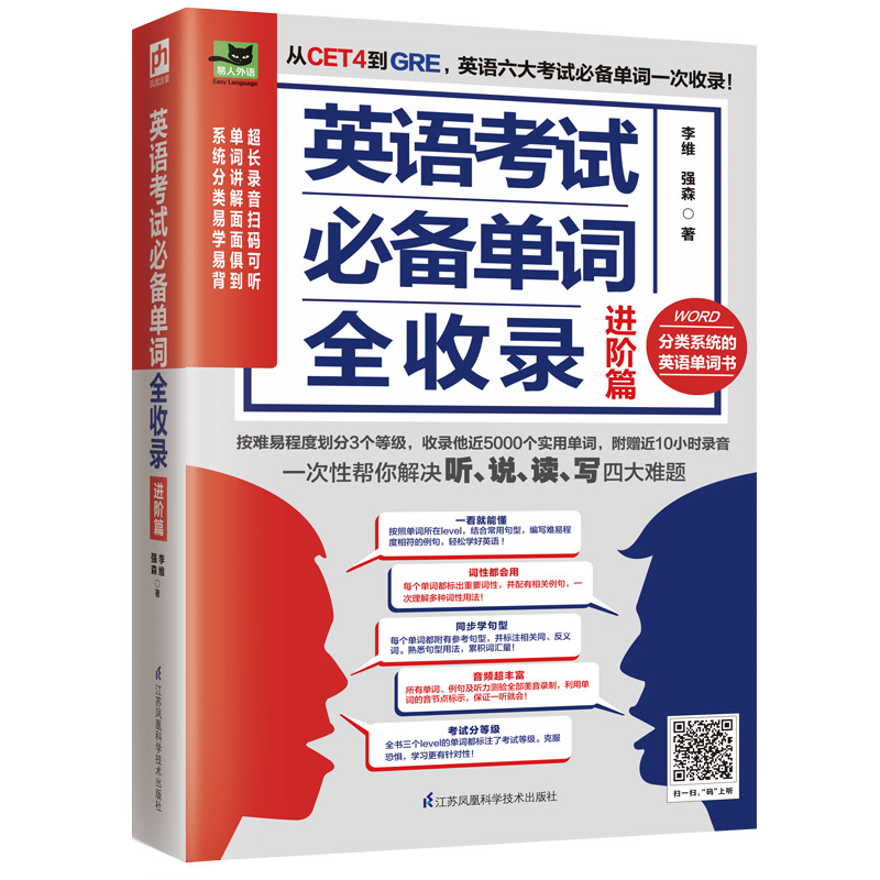 正版包邮 英语单词全收录 进阶篇 李维;强森 凤凰含章出品 9787571304188 江苏凤凰科学技术出版社