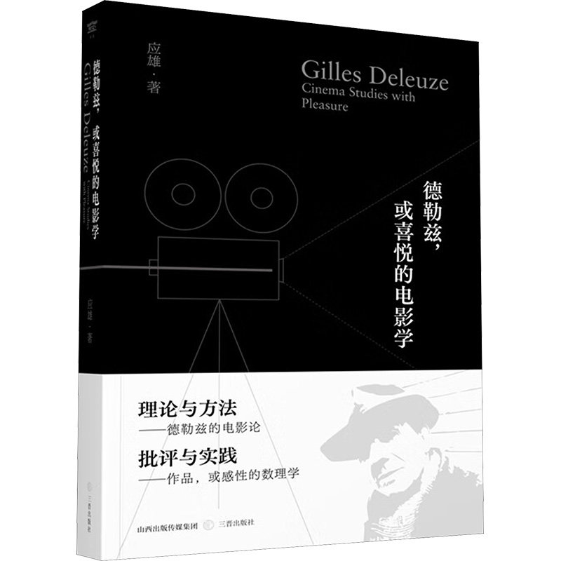 德勒兹或喜悦的电影学 电影理论解析 美学提升指南 艺术启蒙实践 经典案例分析 深度解析理论9787545730708图片