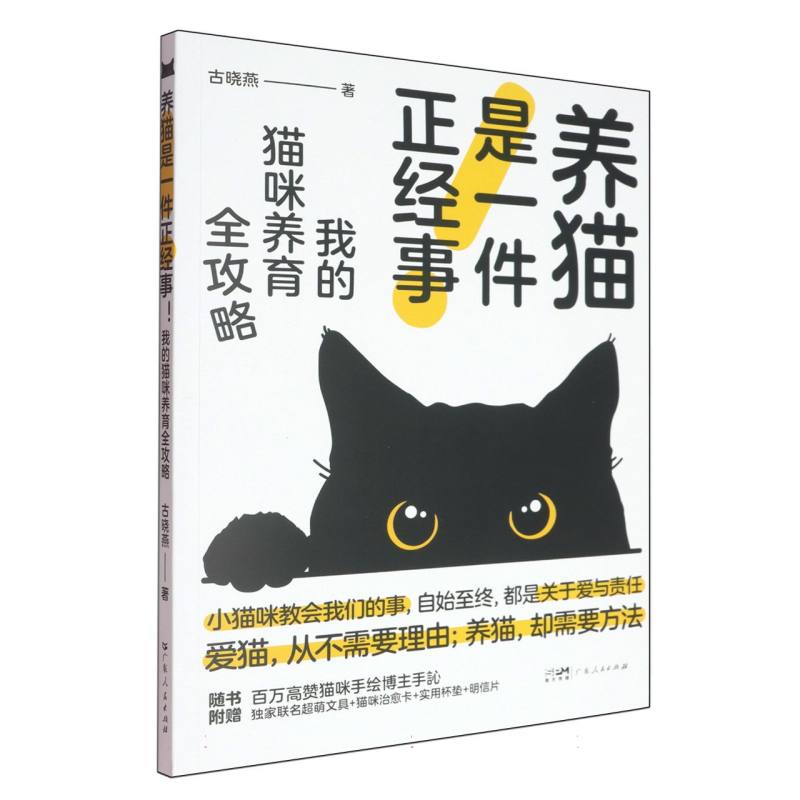 养猫是一件正经事(我的猫咪养育全攻略) 新手 科学喂养 日常互动 行为训练 健康护理经典案例9787218183077