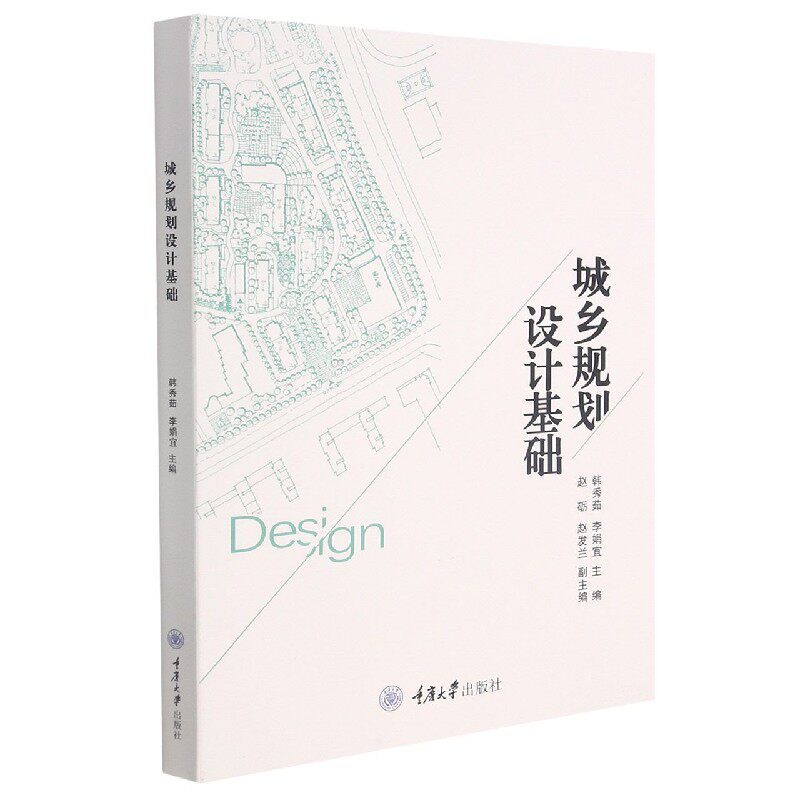 城乡规划设计基础 城乡规划基础 设计原理详解 案例分析实践 规范解读指南 专业术语解析 城市乡村设计 9787568925402
