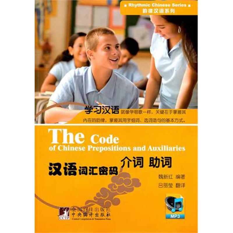 介词词-汉语词汇密码 零基础轻松学 实用案例分析 系统指南 提升语感能力 经典教材9787511708885