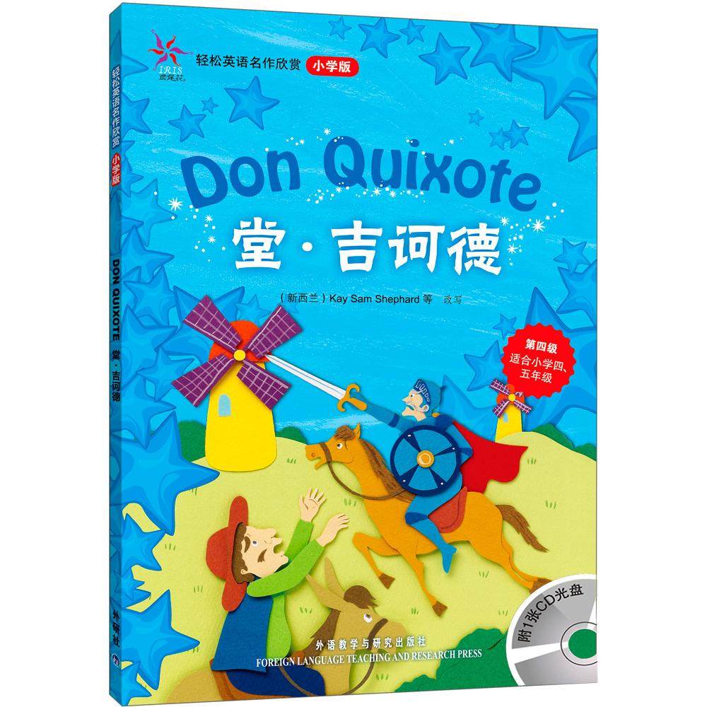 正版包邮 堂.吉诃德(轻松英语名作欣赏-小学版)(第4级)(配光盘)&mdash;&mdash;全彩色经典名著故事，配带音效、分角色朗读