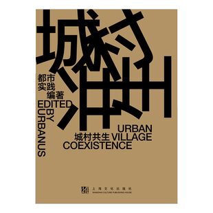 正版包邮 城村共生（URBAN VILLAGE COEXISTENCE）（汉英对照） 都市实践（URBANUS）/编著 9787553528656 上海文化出版社