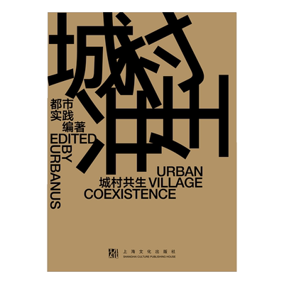 正版包邮 城村共生（URBAN VILLAGE COEXISTENCE）（汉英对照） 都市实践（URBANUS）/编著 9787553528656 上海文化出版社