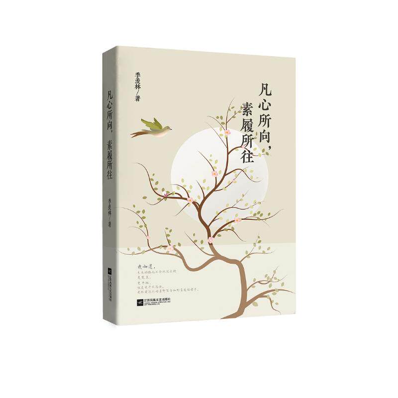 正版包邮 凡心所向.素履所往 季羡林-时代华语 9787559434975 江苏凤凰文艺出版社有限公司