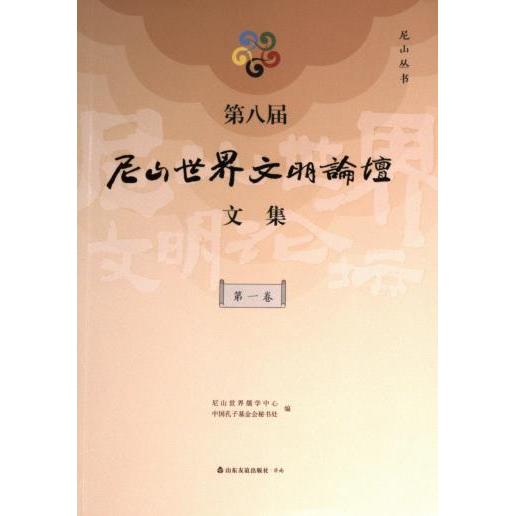 正版包邮 D八届尼山世界文明坛集 尼山世界儒学中心, 中国孔子会秘书处编 9787551627948 山东友谊出版社