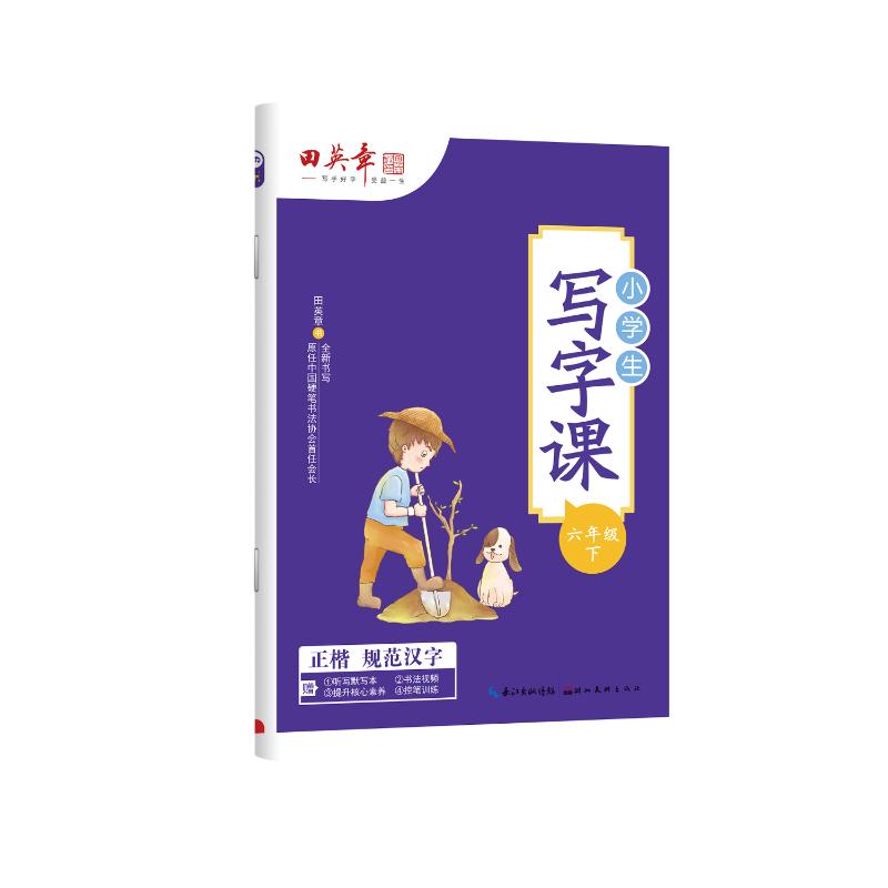 正版包邮 田英章小学生写字课六年级下册 田英章 著 9787571202699 湖北美术出版社