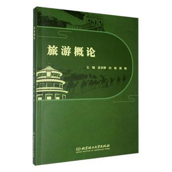 正版包邮 旅游概论 吴学群，向梅，蒋艳主编 9787576335682 北京理工大学出版社有限责任公司